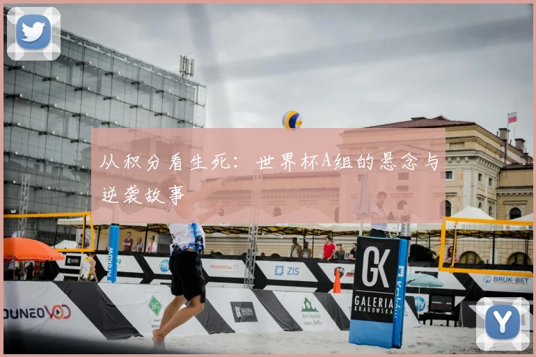 从积分看生死：世界杯A组的悬念与逆袭故事