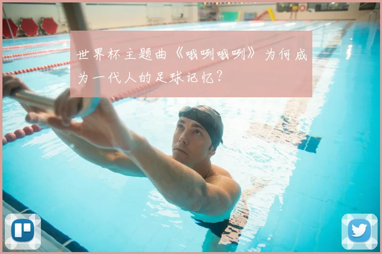世界杯主题曲《哦咧哦咧》为何成为一代人的足球记忆?