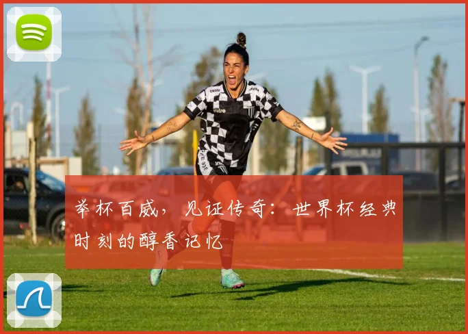 举杯百威，见证传奇：世界杯经典时刻的醇香记忆