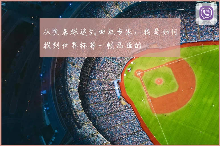 从失落球迷到回放专家，我是如何找到世界杯每一帧画面的