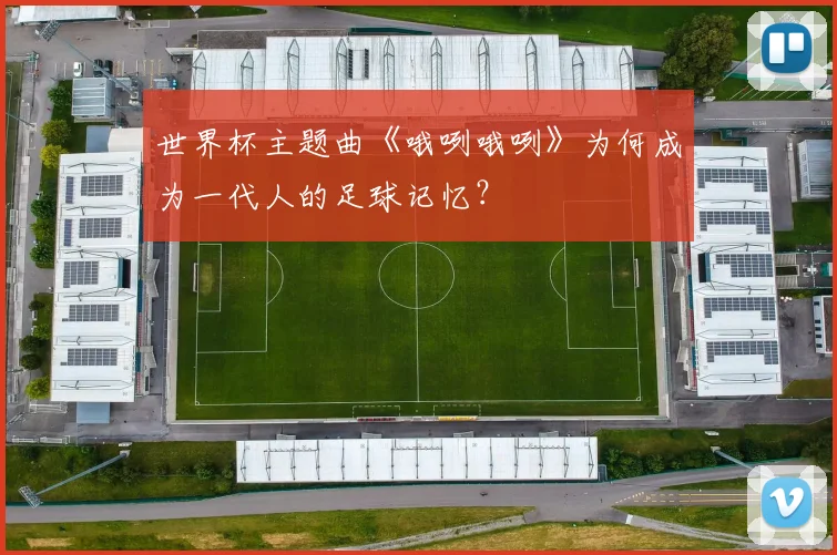 世界杯主题曲《哦咧哦咧》为何成为一代人的足球记忆?