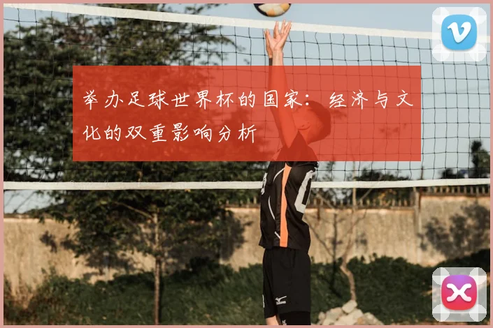 举办足球世界杯的国家：经济与文化的双重影响分析