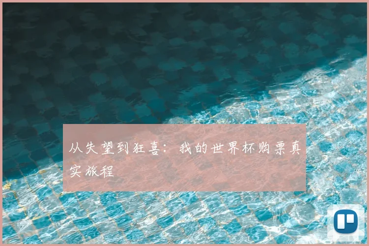 从失望到狂喜：我的世界杯购票真实旅程