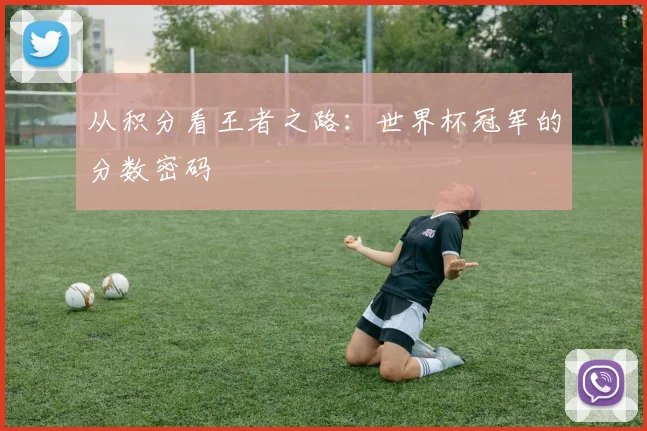 从积分看王者之路：世界杯冠军的分数密码