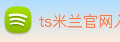 ts米兰官网入口 Logo